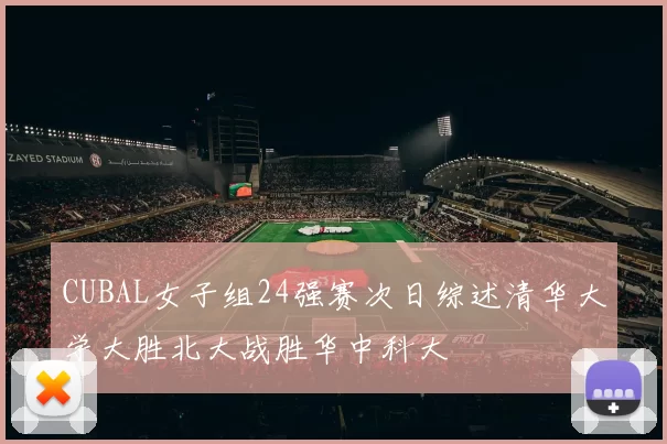 CUBAL女子组24强赛次日综述清华大学大胜北大战胜华中科大