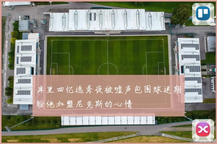库里回忆选秀夜被嘘声包围球迷期盼他加盟尼克斯的心情
