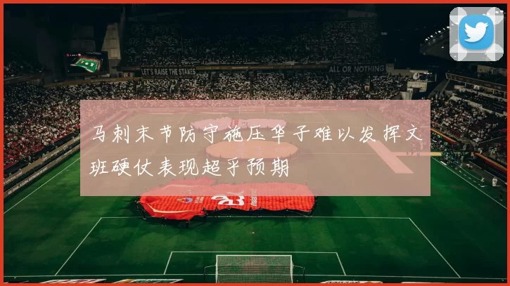 马刺末节防守施压华子难以发挥文班硬仗表现超乎预期
