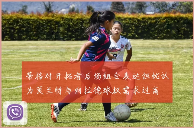 蒂格对开拓者后场组合表达担忧认为莫兰特与利拉德球权需求过高