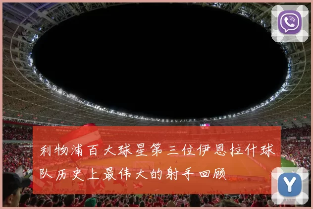 利物浦百大球星第三位伊恩拉什球队历史上最伟大的射手回顾