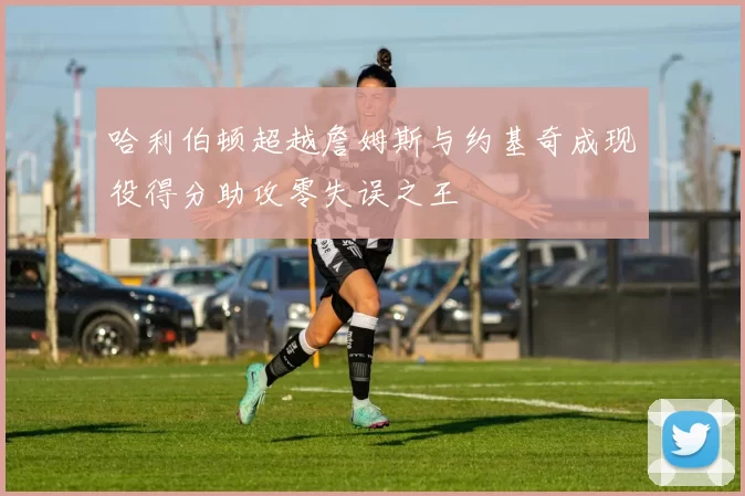 哈利伯顿超越詹姆斯与约基奇成现役得分助攻零失误之王