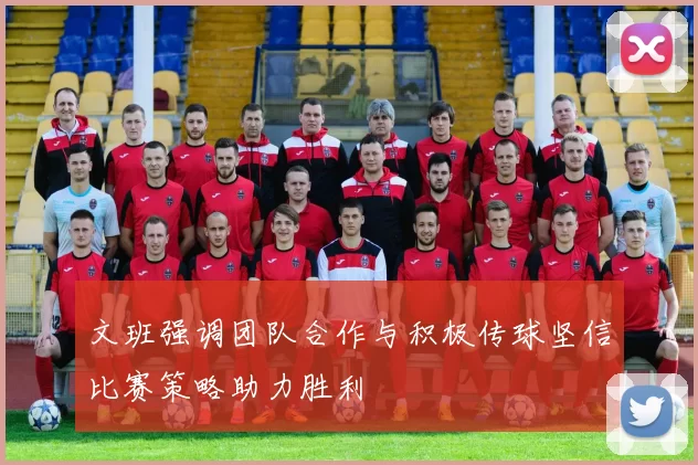 文班强调团队合作与积极传球坚信比赛策略助力胜利