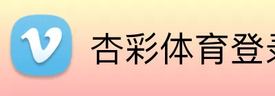 杏彩体育登录入口 logo